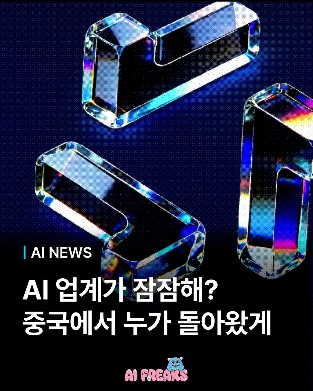 ai_freaks.kr 게시물 이미지: “키미를 저격한 알리바바“🐻

알리바바가 2.4조 파라미터 규모 모델 ‘큐웬...