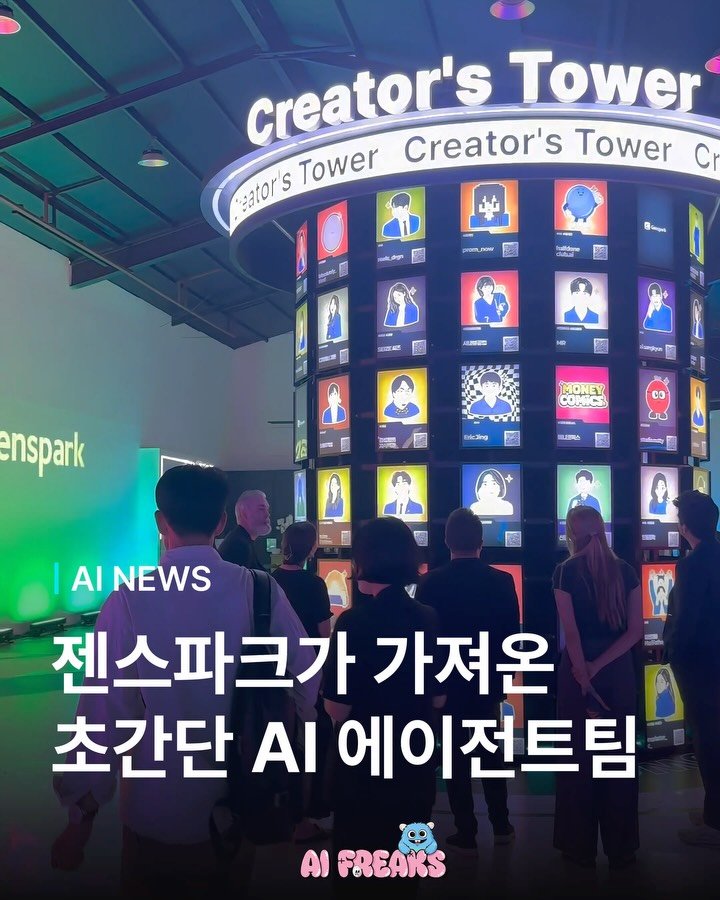 ai_freaks.kr 게시물 이미지: “젠스파크 한국 출시 행사 다녀왔어요” 🙌🏻 
이번 행사에서는 새로 나온 ‘AI...