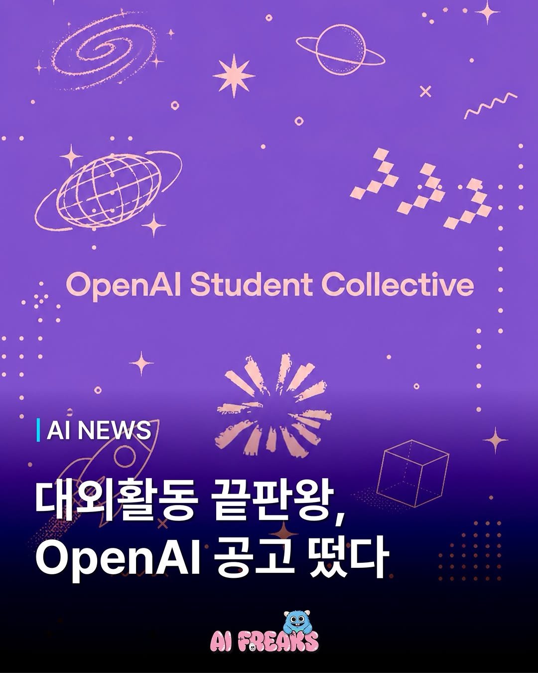 ai_freaks.kr 게시물 이미지: ”오픈AI가 한국 대학생을 직접 뽑는대요“ 🎓

’OpenAI Student...