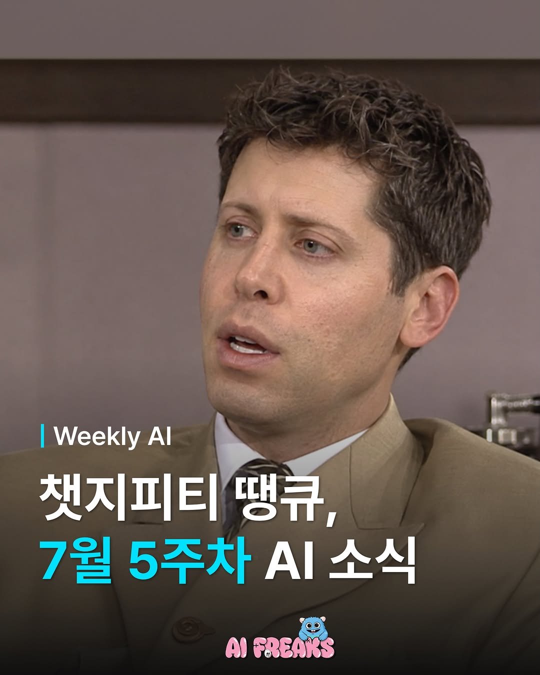 ai_freaks.kr 게시물 이미지: “7월 5주차 AI 소식” 💵

5분이면 따라잡는 지난 주 핵심 뉴스!

오픈AI는...