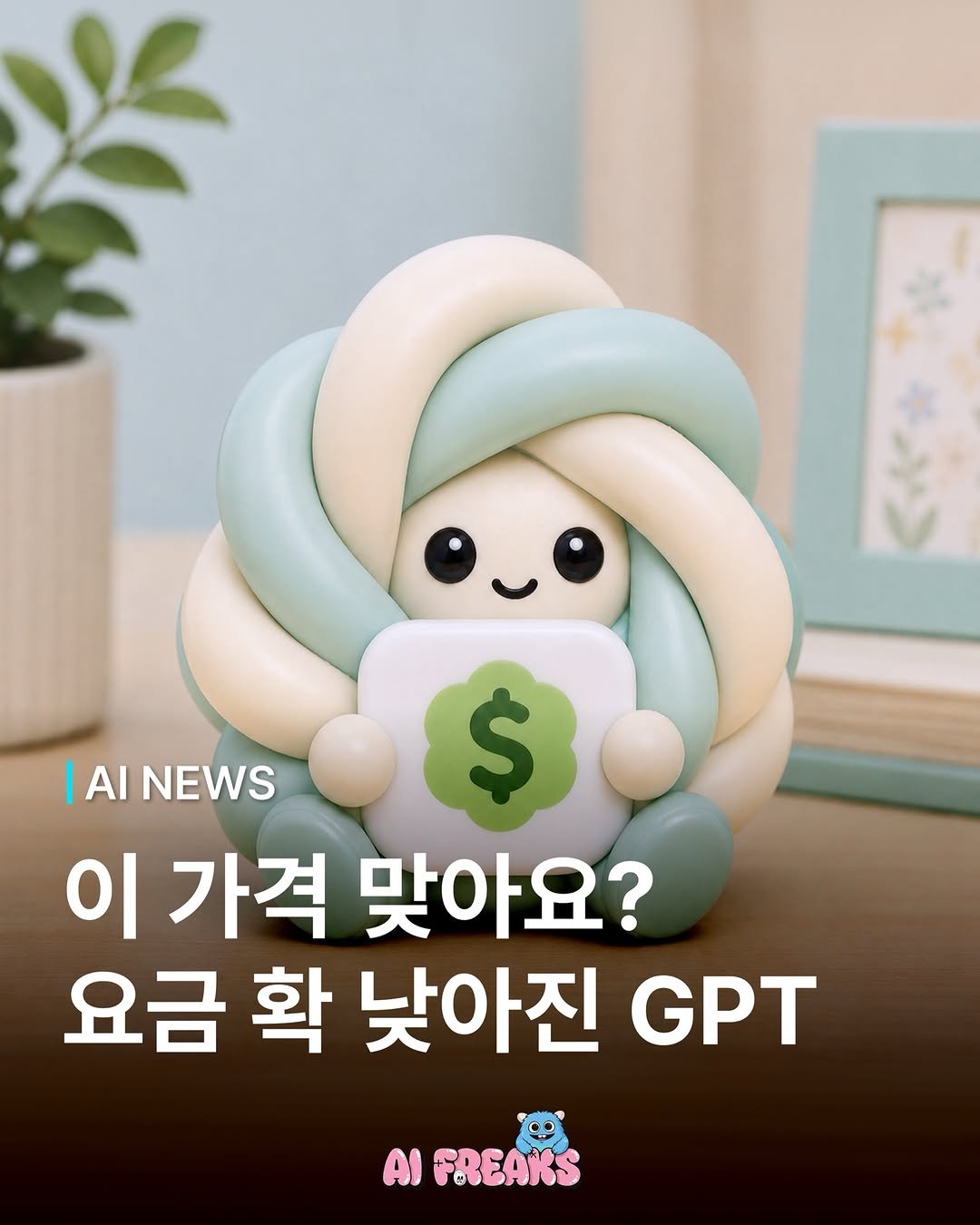 ai_freaks.kr 게시물 이미지: “GPT 값이 80% 깎였어요” 💸

오픈AI가 ‘GPT 5.6’ 시리즈의 API...