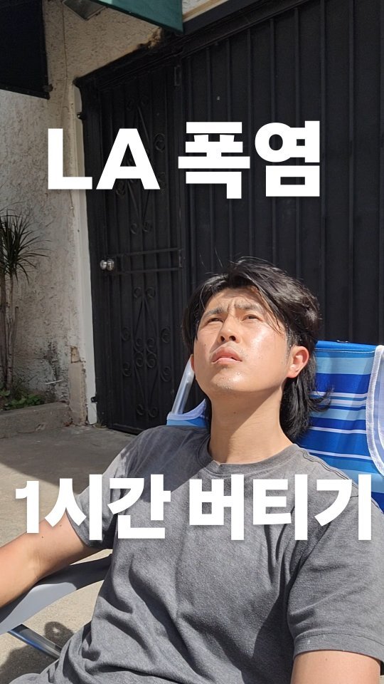 aiden1213_ahn 게시물 이미지: #미국 #해외 #백수 #도피 
얼마전에 LA에 폭염이 와서 폭염속 1시간 버티기 챌린지해봤어요.