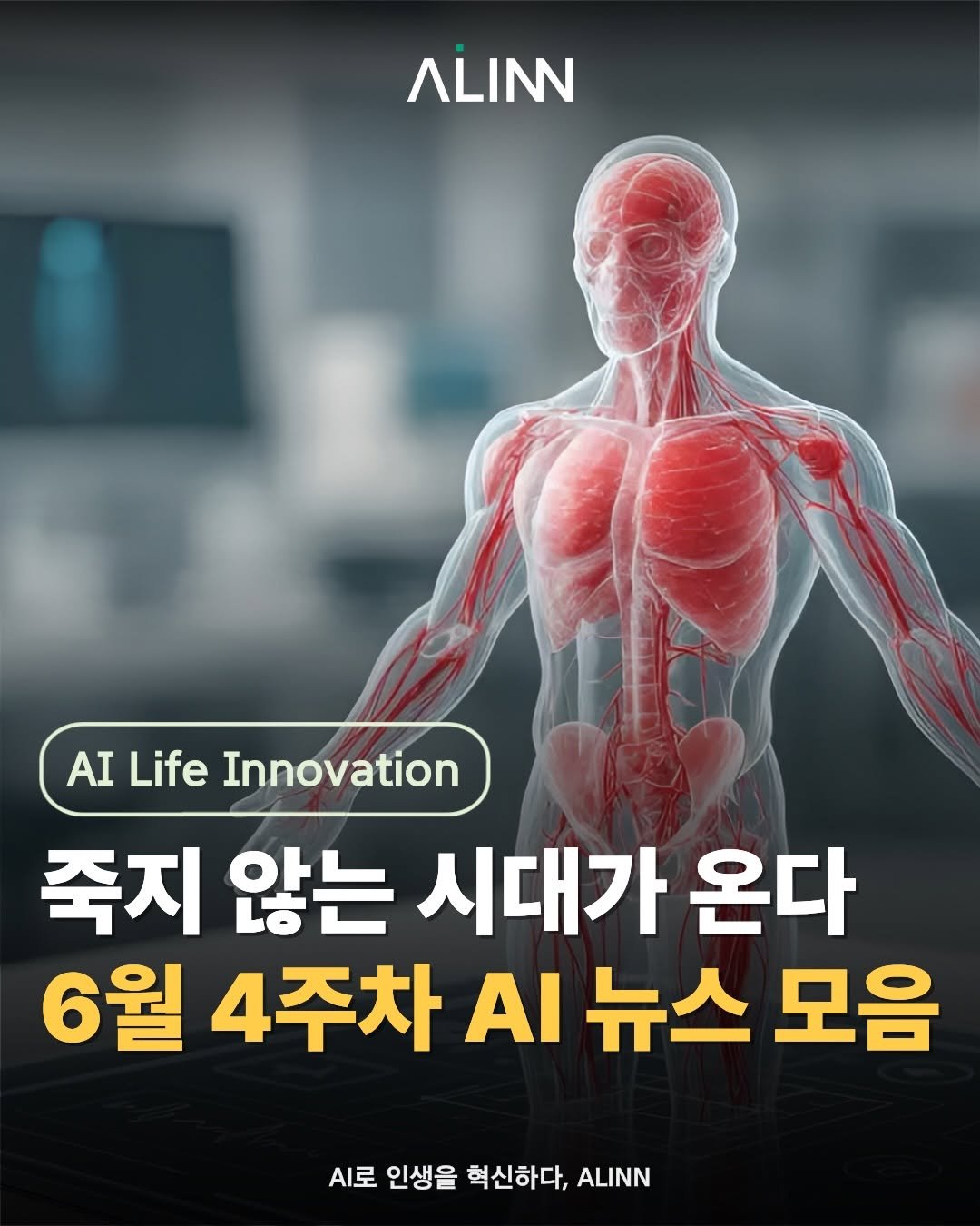 ailifeinnovation 게시물 이미지: 📌6월 4주차 AI 뉴스 모음

지난주 화제가 되었던 국내외 주요 AI 뉴스를 쉽고...