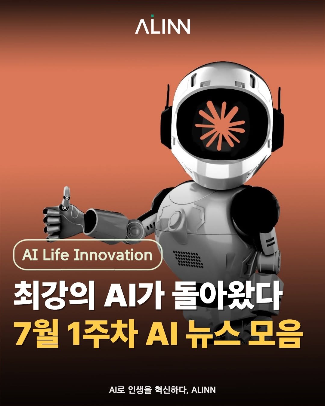ailifeinnovation 게시물 이미지: 📌7월 1주차 AI 뉴스 모음

지난주 화제가 되었던 국내외 주요 AI 뉴스를 쉽고...