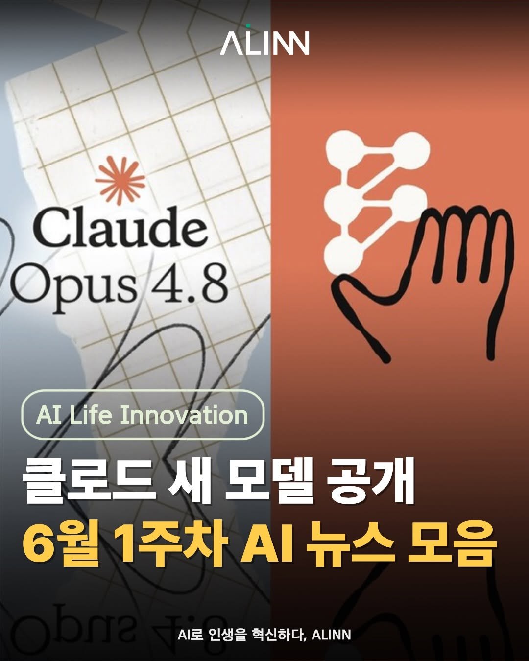 ailifeinnovation 게시물 이미지: 📌6월 1주차 AI 뉴스 모음

지난주 화제가 되었던 국내외 주요 AI 뉴스를 쉽고...