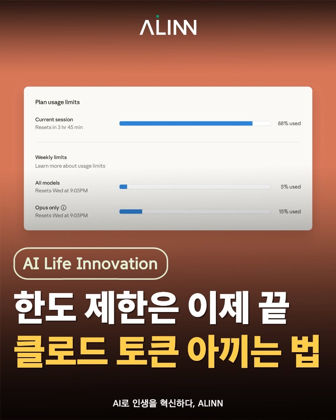 ailifeinnovation 게시물 이미지: 클로드 사용량이 생각보다 빨리 닳는다면
대부분은 “질문을 많이 해서”가...