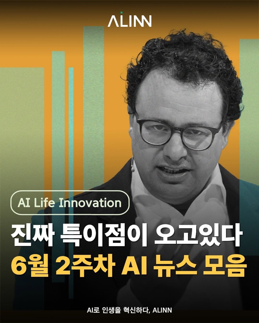 ailifeinnovation 게시물 이미지: 📌6월 2주차 AI 뉴스 모음

지난주 화제가 되었던 국내외 주요 AI 뉴스를 쉽고...