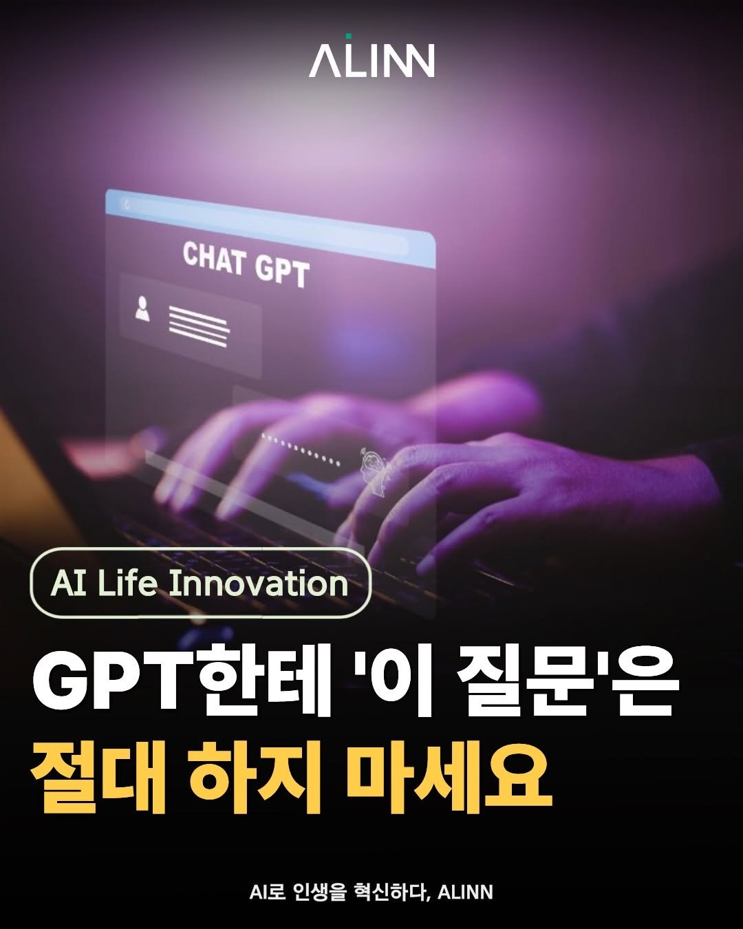 ailifeinnovation 게시물 이미지: GPT가 답을 못하는 게 아닙니다.
대부분은 우리가 너무 대충 물어보고 있는...