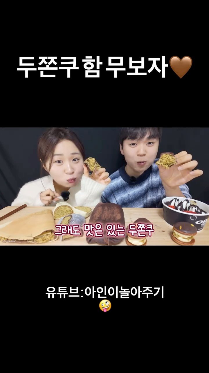 ainbag9_ 게시물 이미지: 바이바이 두바이야. #두바이쫀득쿠키 #남매 #먹방