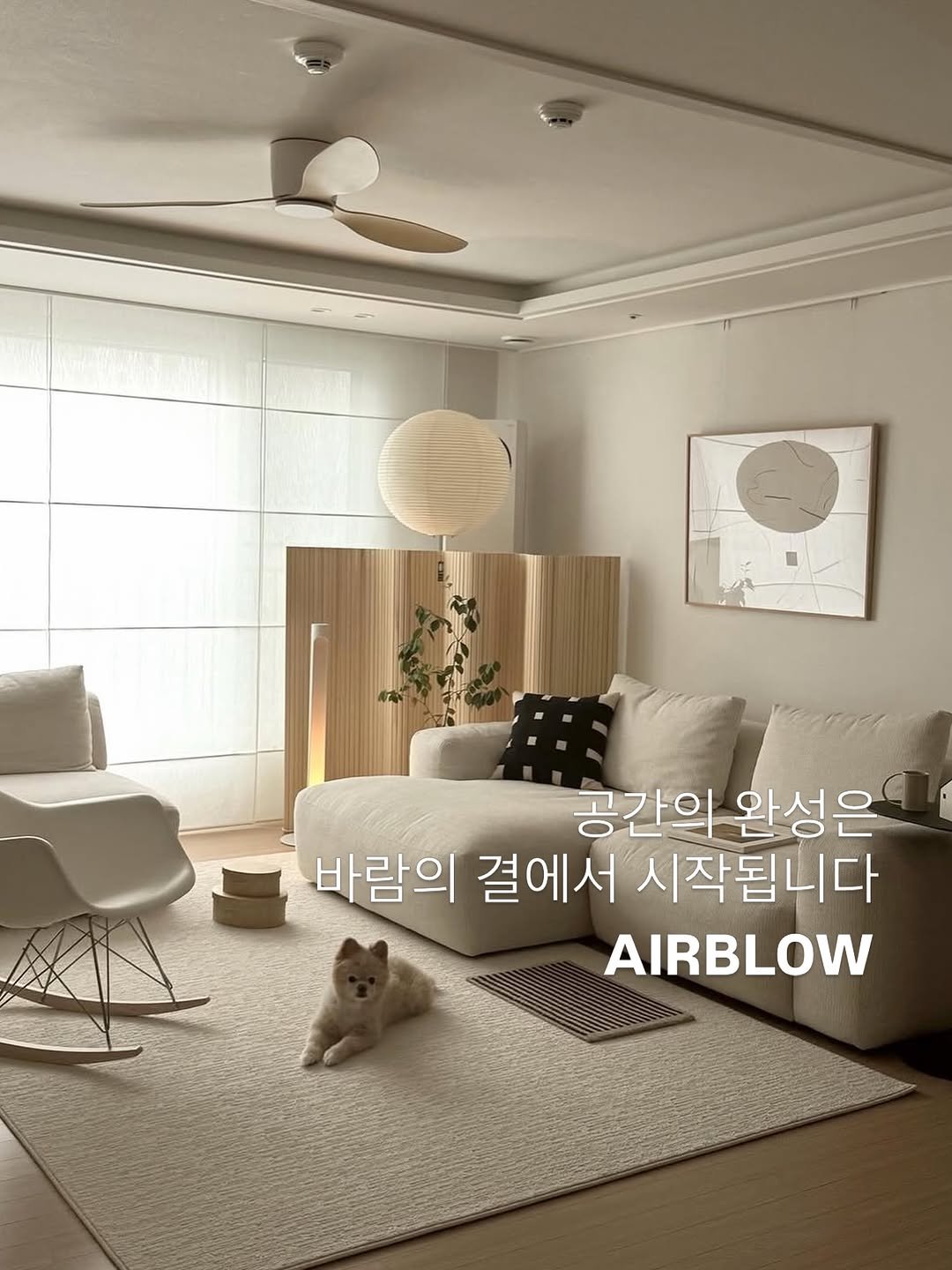 Photo shared by 에어블로우 airblow on April 15, 2026 tagging @airblow_official. May be an image of text that says '공간의 완성은 바람의 결에서 시작됩니다 AIRBLOW'.
