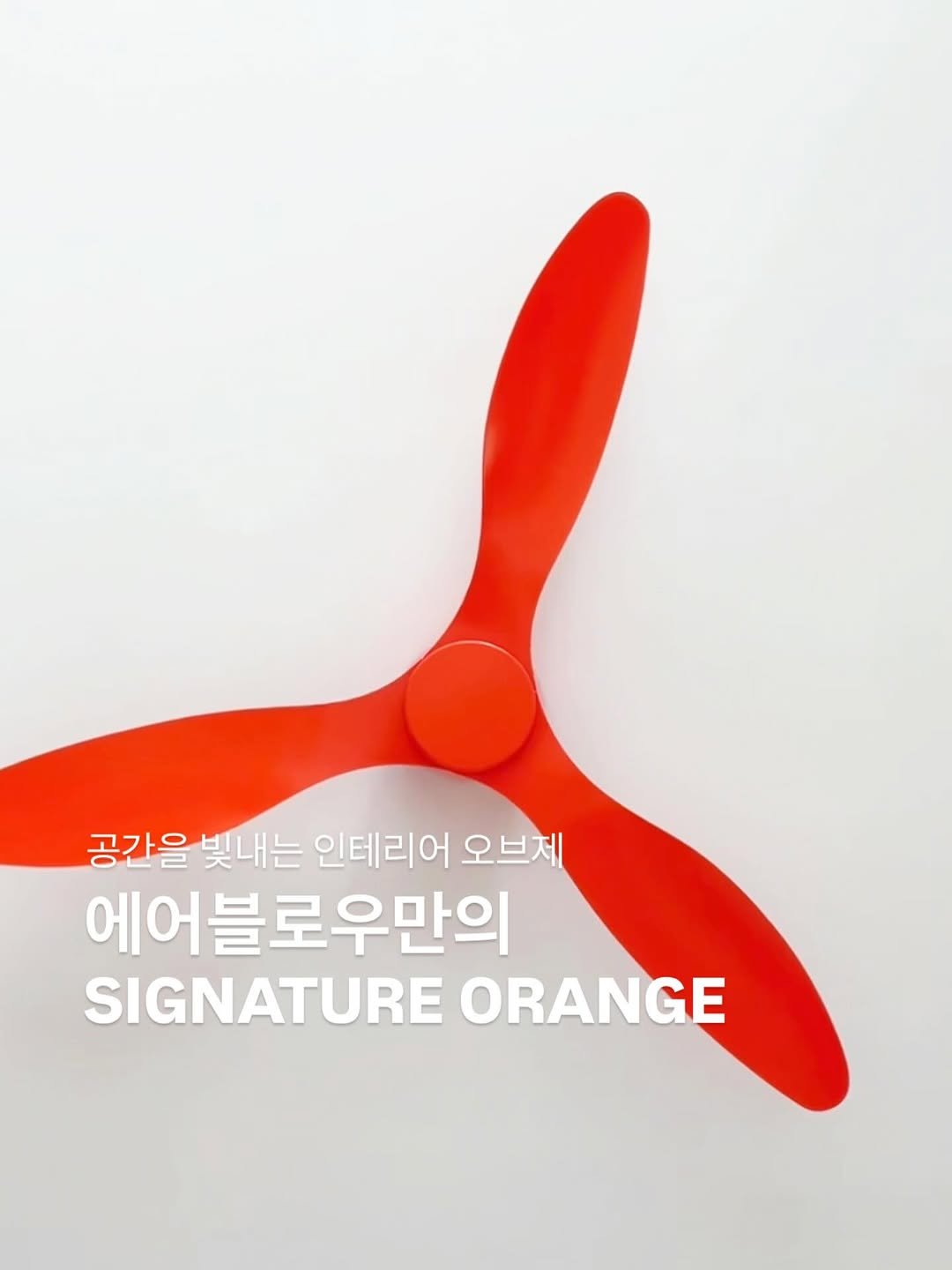 Photo shared by 에어블로우 on September 14, 2025 tagging @airblow_official. May be an image of propeller and text that says '공간을 공간을빛내는 빛내는 인테리어 오브제 에어블로우만의 SIGNATURE ORANGE'.