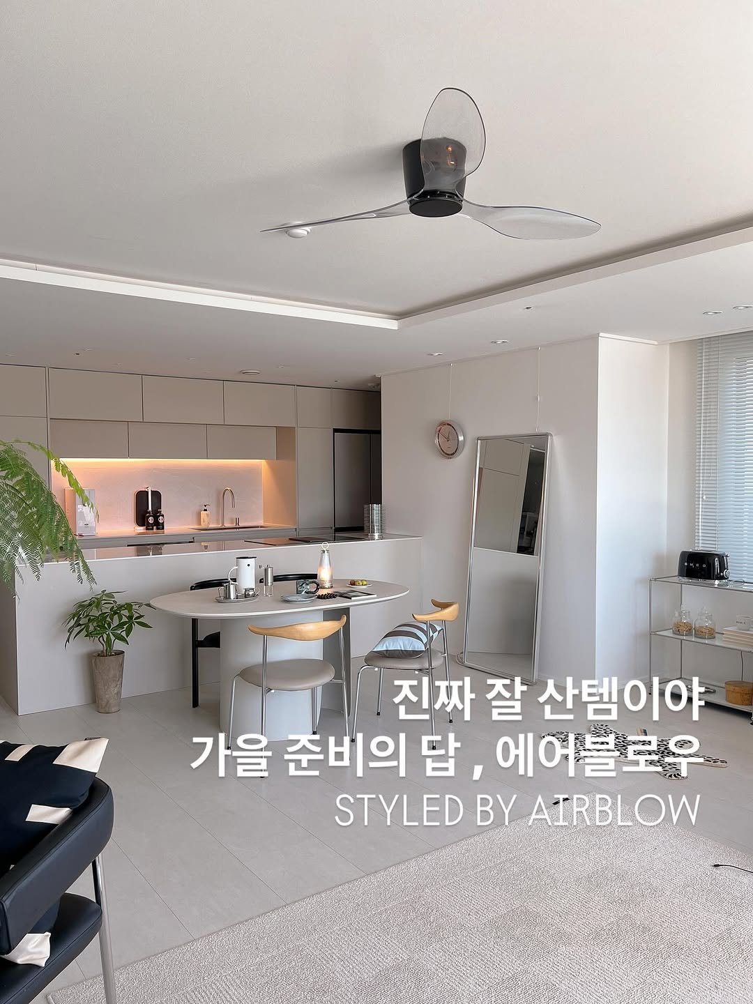 Photo shared by 에어블로우 on September 23, 2025 tagging @airblow_official. May be an image of text that says '진짜 잘 산템 산템이야 이야 가을 준비의 답, 에여블로우 STYLED BY AIRBLOW'.