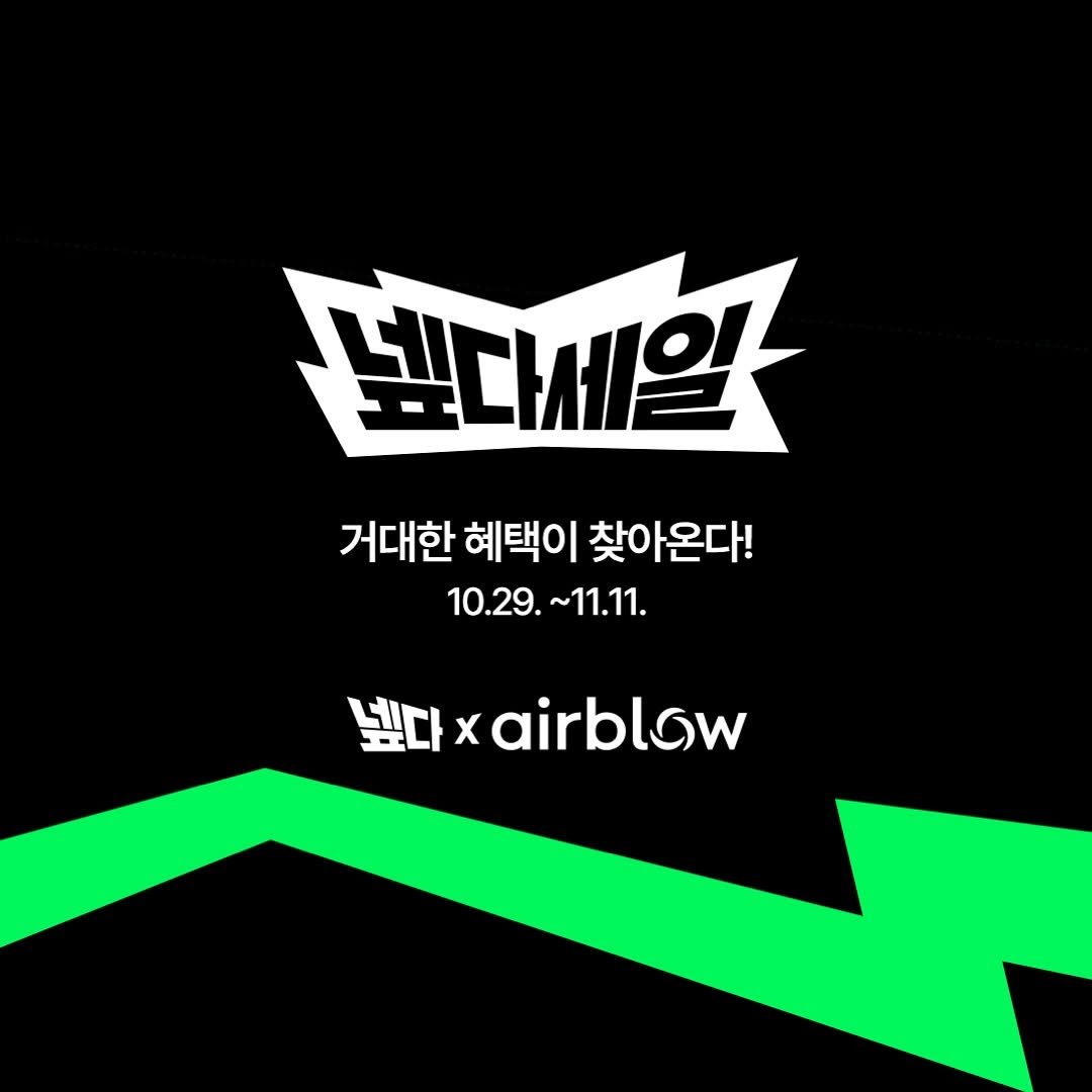 Photo by 에어블로우 on November 02, 2025. May be an image of poster and text that says '낯다세일 거대한혜택이 거대한 혜택이 찾아온다! 10.29. 10.29.~11.11. ~11.11. 낯다 X airblow'.