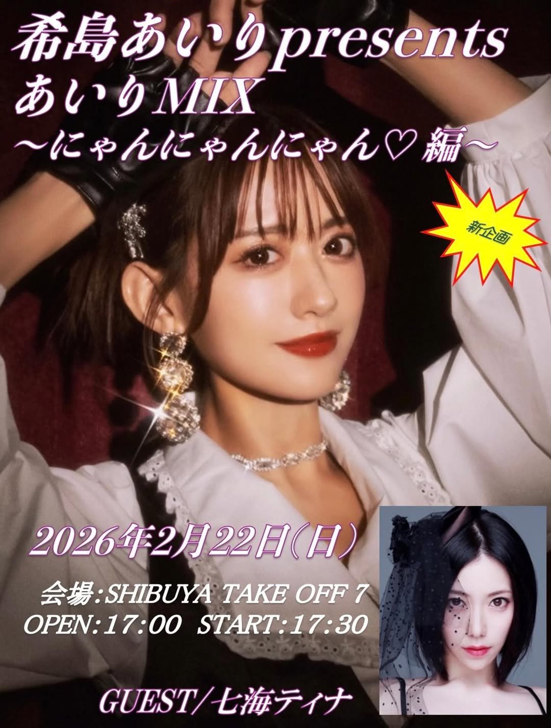 Photo by 希島あいり / Airi Kijima 💐:*. on December 22, 2025. May be an image of one or more people, hair and poster.