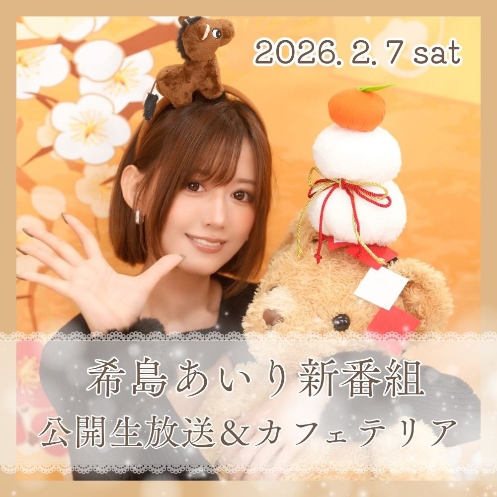 Photo by 希島あいり / Airi Kijima 💐:*. on January 30, 2026. May be an image of text.