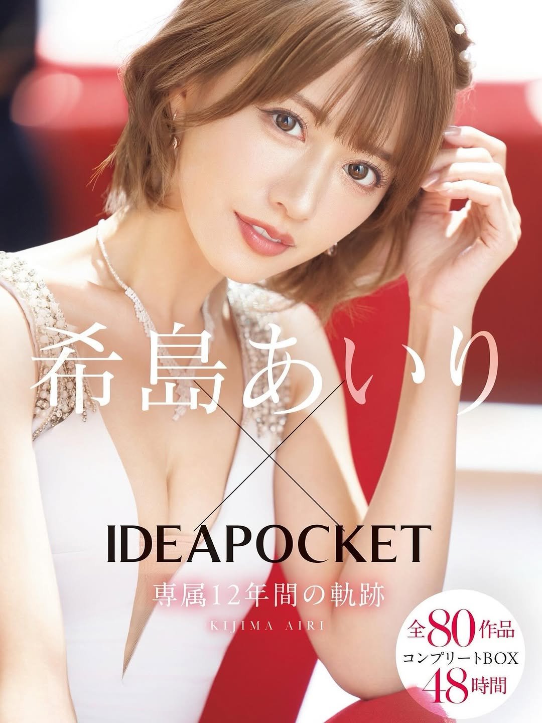 Photo by 希島あいり / Airi Kijima 💐:*. on November 11, 2025. May be an image of magazine and text that says '希島あいり いり 新島 島あし IDEAPOCKET 専属12年間の軌跡 IWAAIRI全80作 KIJIMAAIRI AIRI KIJIMA 80 作品 コンプリートBOX 48時間 時間 時間 18'.