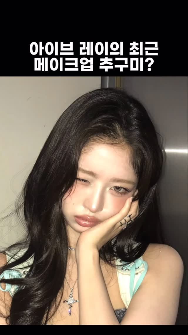 aixoxe 게시물 이미지: #광고 최근 아이브 레이가 하는 분위기 메이크업