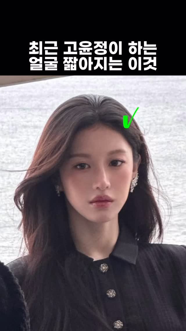 aixoxe 게시물 이미지: 고윤정 이거 따라 하면 얼굴 짧아 보임