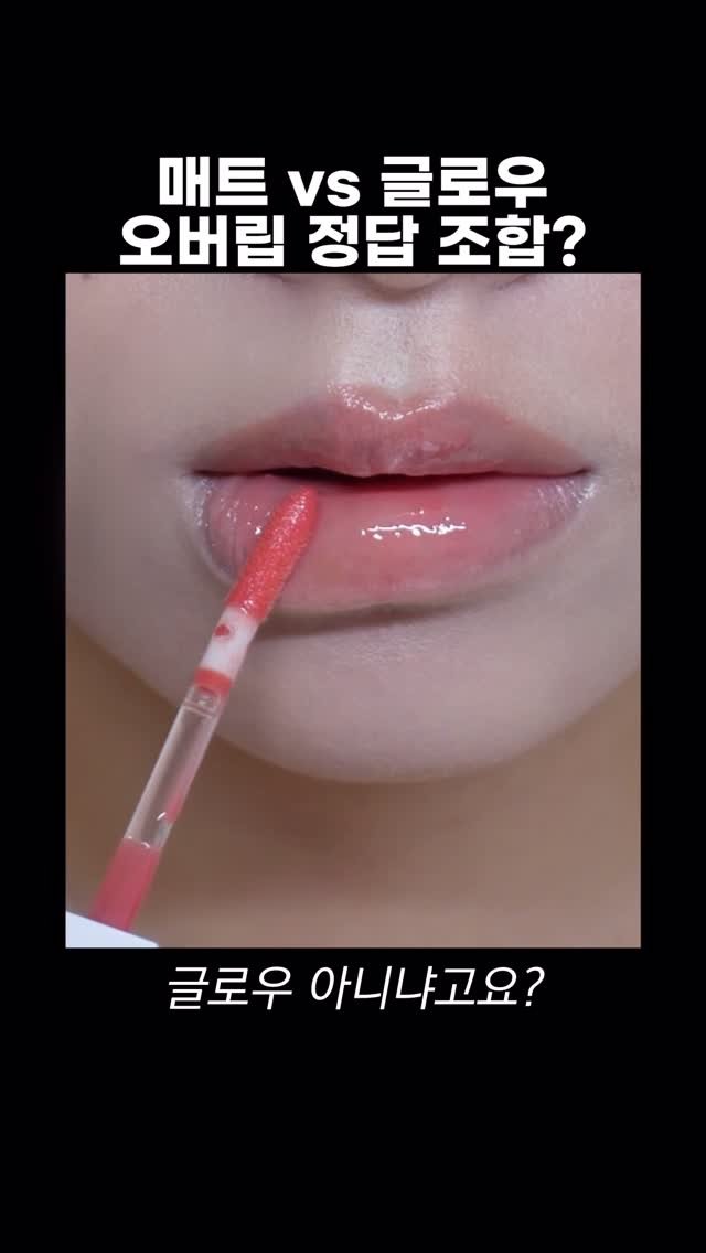 aixoxe 게시물 이미지: #광고 오버립 매트 글로우 뭐가 맞을까?