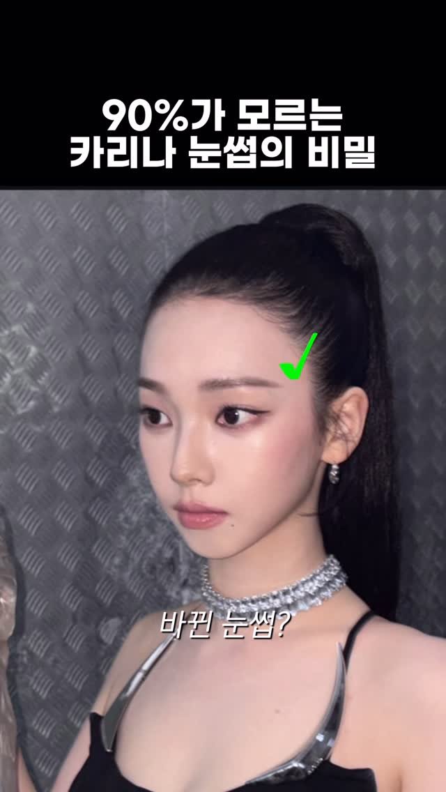 aixoxe 게시물 이미지: 카리나 청순 눈썹의 비밀