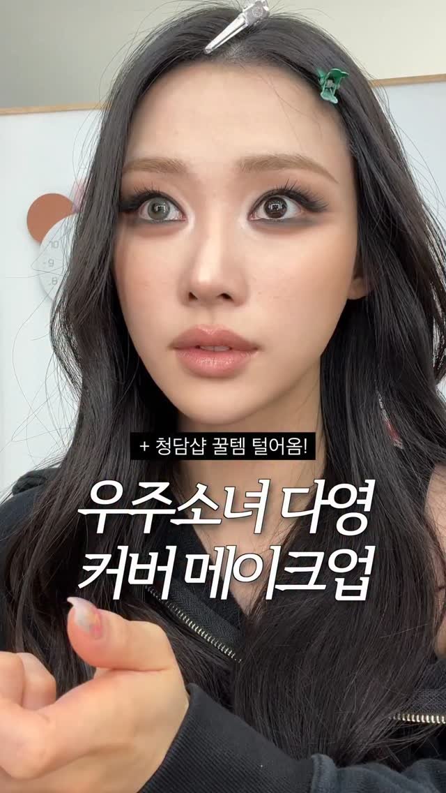 aj_xung 게시물 이미지: (저장🔥) 우주소녀 다영님 전담만 5년차이신..
신의 손 원장님께 메이크업 해봤는데....