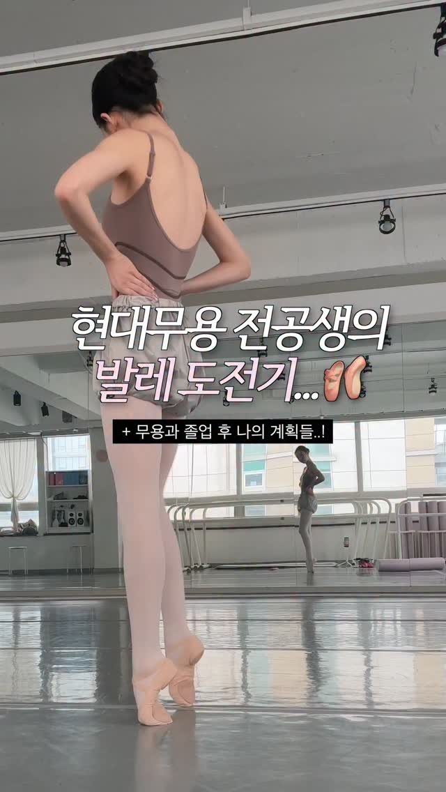 aj_xung 게시물 이미지: (1탄) 현대 전공생이 발레를 하면 생기는 일..?🔥