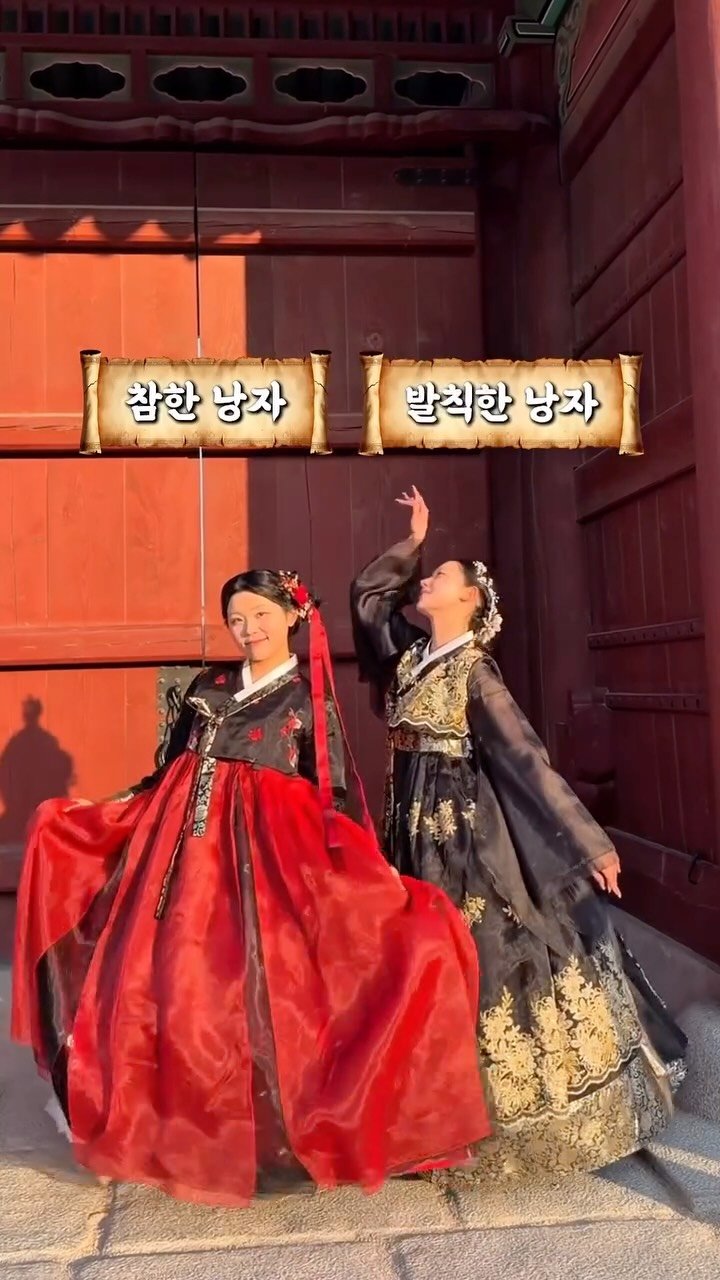 aj_xung 게시물 이미지: 참한 낭자 vs 발칙한 낭자
어떤 낭자를 선택하시겠습니까?🧧🪽

#설날 #새해복많이받으세요