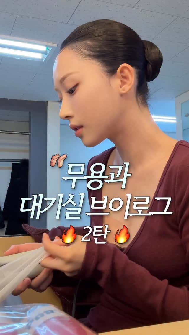 aj_xung 게시물 이미지: (더러움주의🔥) 대기실 비하인드 2탄 들고왔삼🧚🏻‍♀️🪄🩰

#무용과 #발레 #현대무용