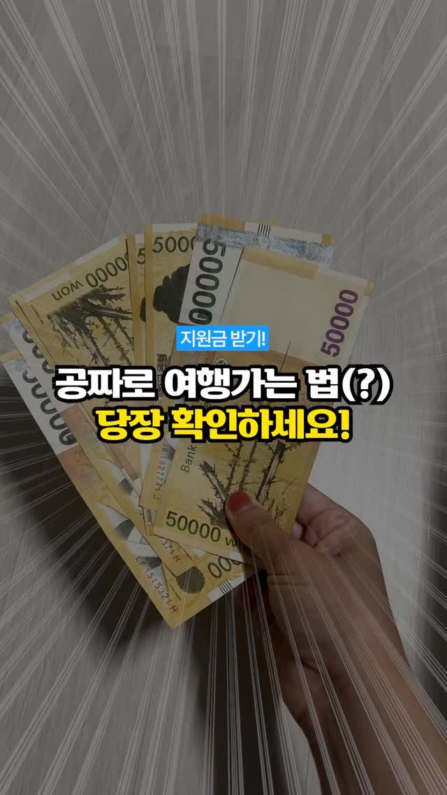 ajd_tech 게시물 이미지: ‘공짜’로 세계여행 갈 수 있다고?

여러분!! 집에 잠들어있는 내 돈 깨울...