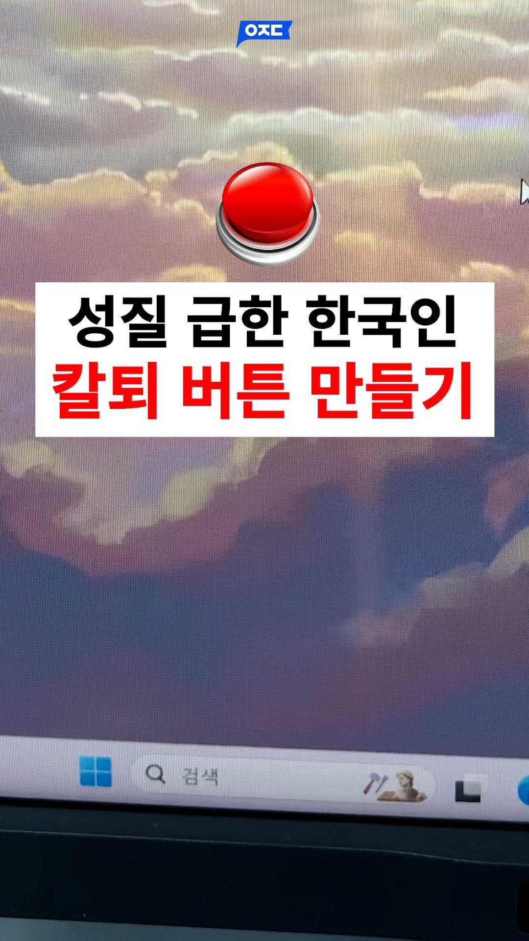 ajd_tech 게시물 이미지: 1초 라도 야근하기 싫다면 주목!!! ⌛

아직도 정석대로 끄고...