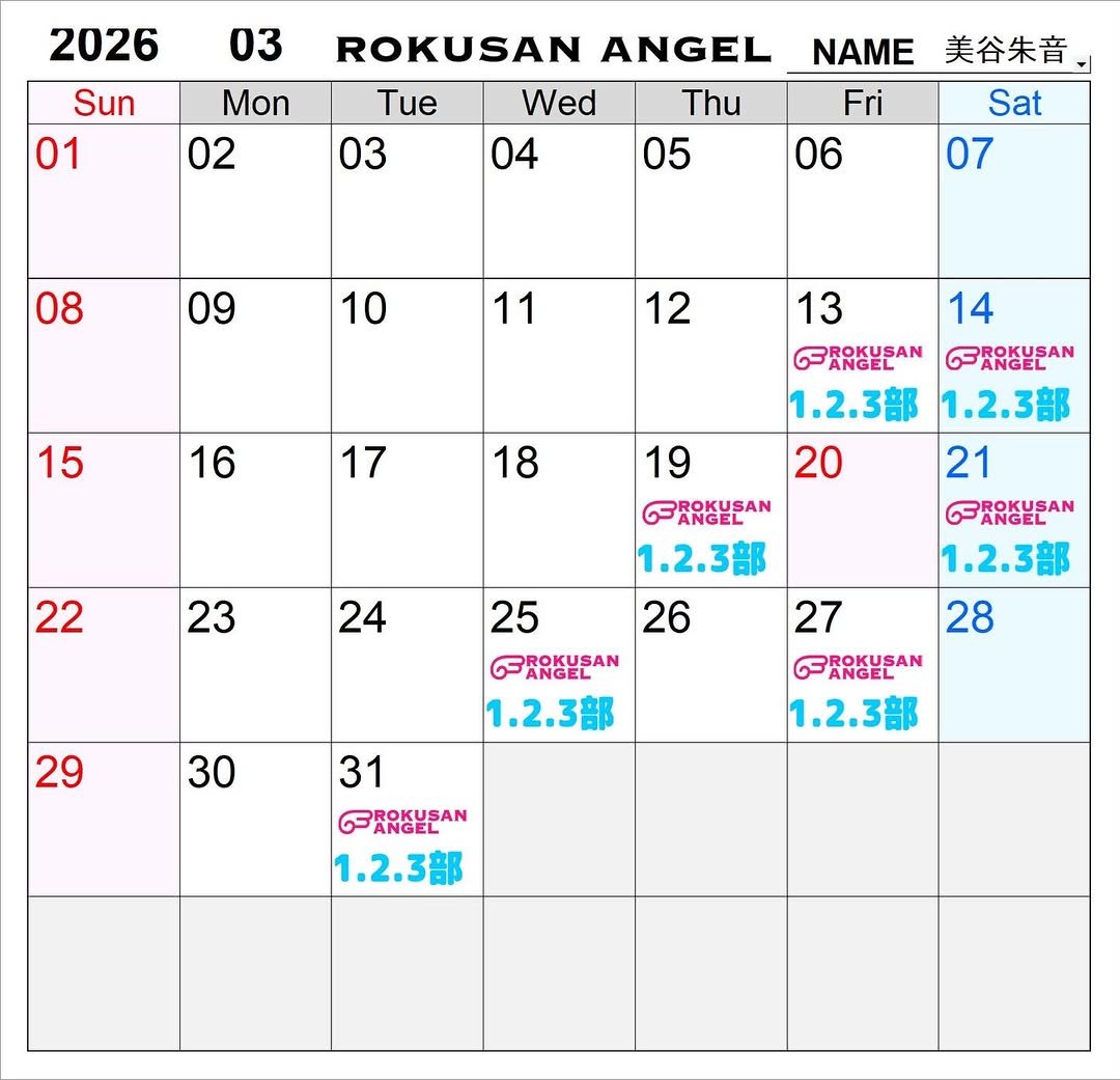 Photo by 美谷朱音（元美谷朱里） on February 15, 2026. May be an image of calendar and text that says '2026 03 Sun 01 Mon 02 ROKUSAN ANGEL Tue 03 Wed 04 Thu 05 NAME 美谷朱音、 Sat 07 Fri 06 08 09 10 11 12 13 15 14 16 17 18 19 22 23 1.2.3部 1.2.3部 20 21 PRESAN 1.2.3部 28 24 1.2.3部 25 26 27 PROKUSAN 1.2.3部 29 30 1.2.3部 31 GROKUSAN ANGEL 1.2.3部'.