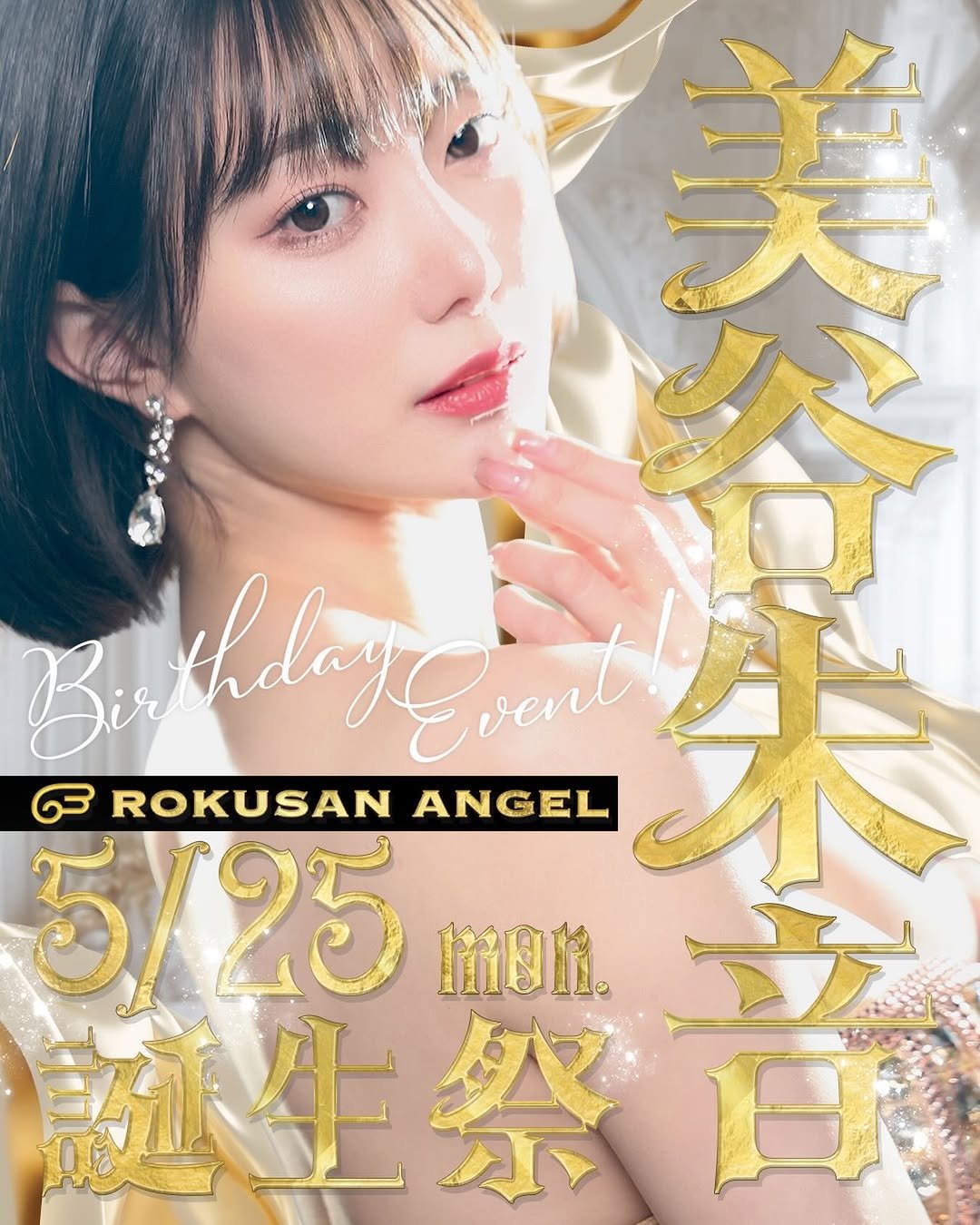 akanemitani0415 게시물 이미지: 5月25日（月）
63ANGEL（旧バーレスク東京）で
美谷朱音バースデーイベントがあります🌸...