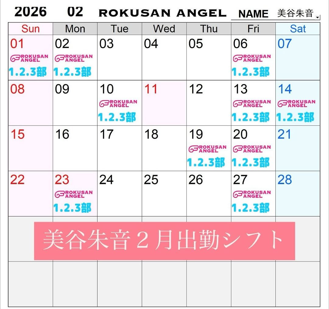 Photo by 美谷朱音（元美谷朱里） on January 18, 2026. May be an image of calendar and text that says '2026 02 ROKUSAN ANGEL Wed 04 NAME Sun Mon Tue 01 02 03 6 BROKYSAN 1.2.3部 1.2.3部 08 09 10 美谷朱音 Thu 05 Fri Sat 06 07 ROKYSAN 1.2.3部 13 11 12 15 14 16 1.2.3部 17 18 19 22 23 24 ROKUSAN 1.2.3部 1.2.3部 1.2.3部 20 21 ROKUSAN 1.2.3部 1.2.3部 27 28 ROKUSAN 1.2.3部 25 26 美谷朱音2月出勤シフト 美谷朱音'.