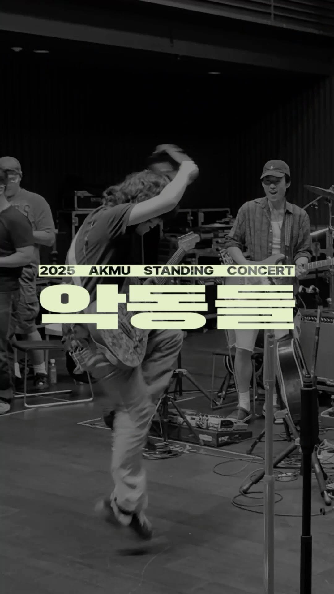 akmuofficial 게시물 이미지: 2025 AKMU STANDING CONCERT [악동들] 너무 뛰어서...