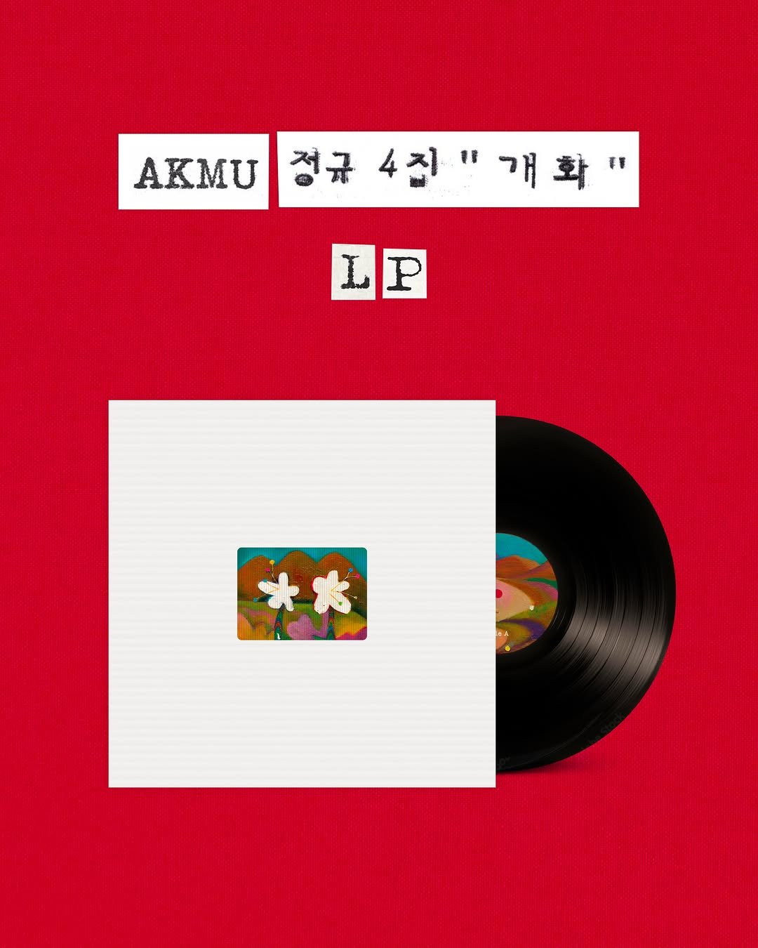 akmuofficial 게시물 이미지: AKMU 정규 4집 [개화] LP 예약 판매가 시작되었습니다. 자세한 사항은 특정...