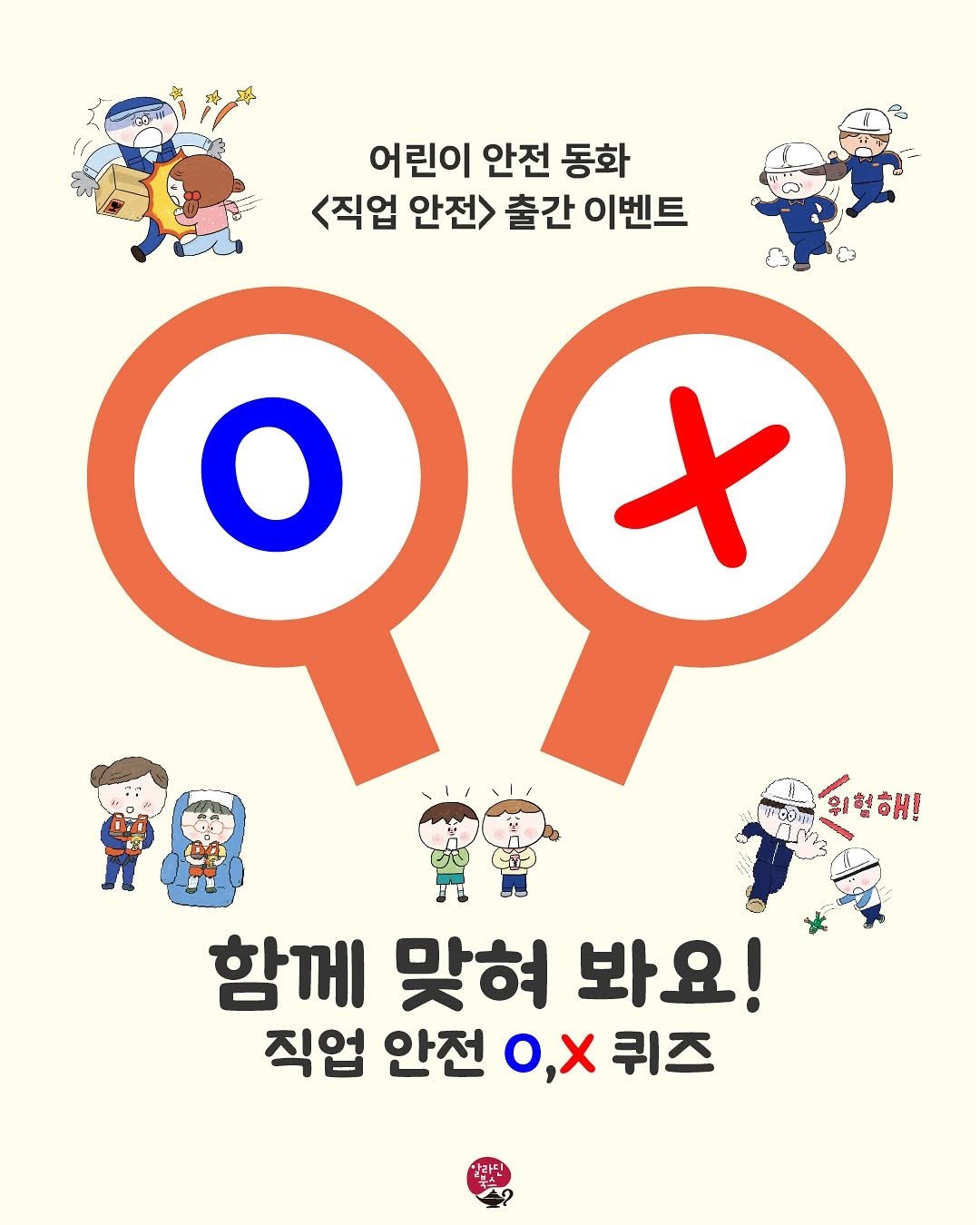 Photo by 알라딘 북스 on August 12, 2025. May be a cartoon of ‎text that says '‎어린이 안전 동화 <직업 안전> 출간 이벤트 Q+ ምፍ 위험해! ة 170 ФA 1 함께 맞혀 봐요! 직업 안전 o,x 퀴즈‎'‎.