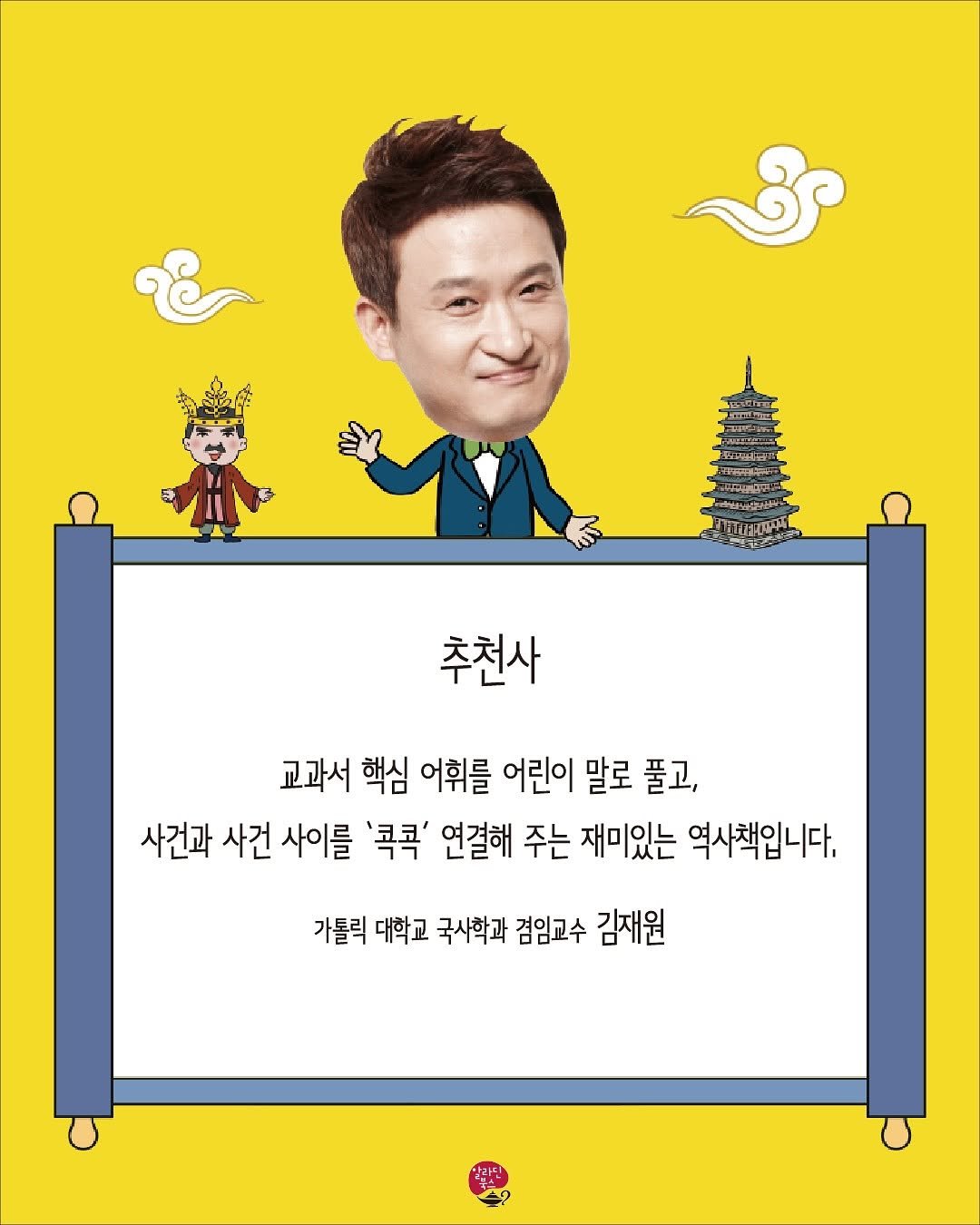 Photo by 알라딘 북스 on November 11, 2025. May be pop art of ‎poster and ‎text that says '‎= ME بیج_برامدد הקאחיה ভমভারম は時を 추천사 교과서 핵심 어휘를 어린이 말로 풀고, 사건과 사건 사이를 '콕콕' 연결해 주는 재미있는 역사책입니다. 가톨릭 대학교 국사학과 겸임교수 김재원 알라딘‎'‎‎.