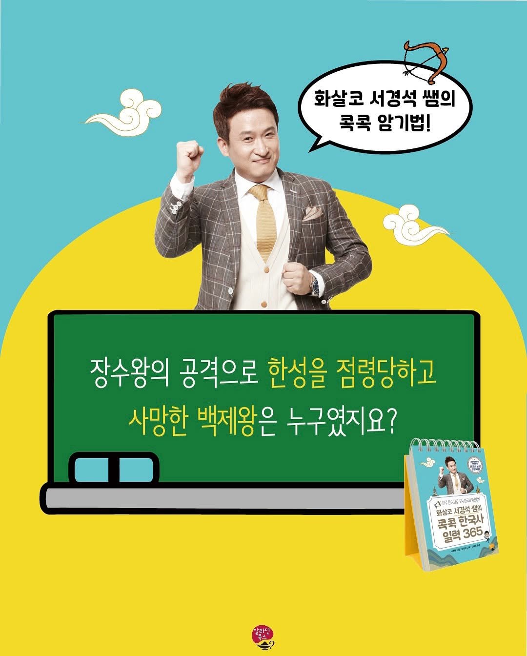 Photo by 알라딘 북스 on November 18, 2025. May be an image of poster, magazine and text that says '화살코서경석쌤의 화살코 서경석 쌤의 콕콕 암기법! 장수왕의 공격으로 한성을 점령당하고 사망한 백제왕은 누구였지요? O00n200H N12DE2216ENZ2N 화살로 로서공북범 쑥템의 텔의 콕콕 목콕한국사 한국사 알력 얼터 일력365 365 A'.