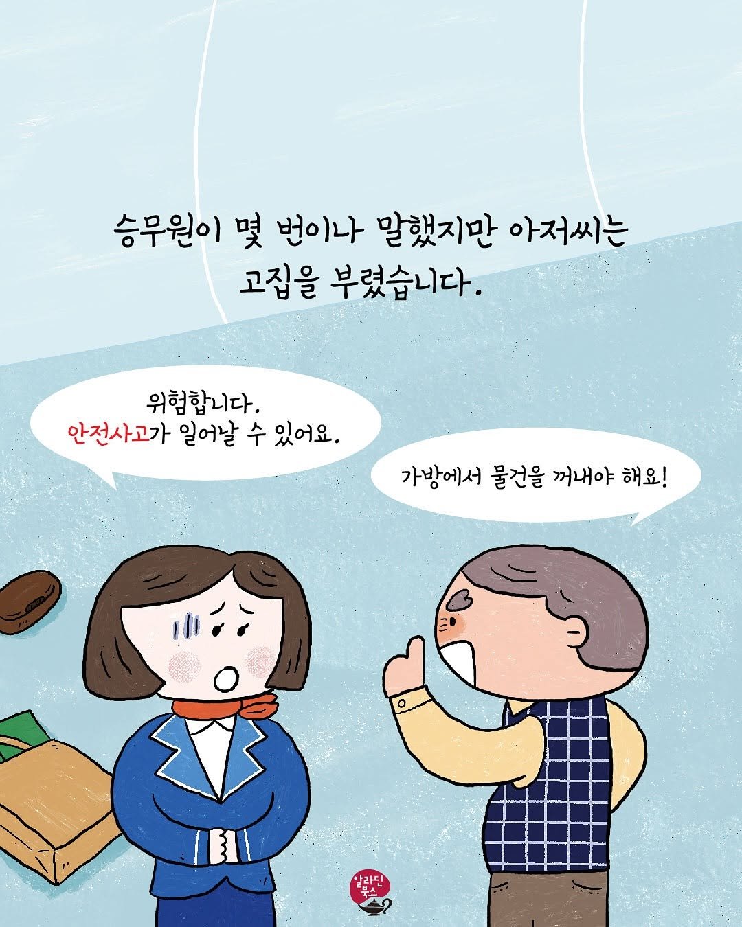 Photo by 알라딘 북스 on August 28, 2025. May be an illustration of ‎one or more people, poster and ‎text that says '‎승무원이 몇 번이나 말했지만 아저씨는 고집을 부렸습니다. 위험합니다. 안전사고가 일어날 수 있어요. 가방에서 물건을 꺼내야 해요! ון/ 알라딘‎'‎‎.