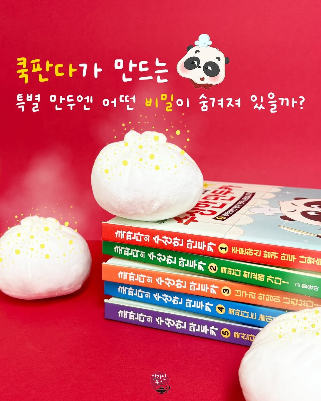 Photo by 알라딘 북스 on June 27, 2025. May be an image of ‎book and ‎text that says '‎국판다가 만드는 특별 만두엔 어떤 비밀이 숨겨져 있을까? MA 도 九時 국판다의 축판다의수삼만 재한난국의수장안만두라 수상한 만두카 국판다의수산한 축판다의 수장한 만두카 2 국만다 학덕동 가다!! กบ 글항문미 주물하신 방귀 만두 מלהב 국판다의 수산한 만두카 3 জাল 익당이 나라니스다! 특판다의수장한 클판다의수장한만두하 東甘一可 수산한 만두카 국판다의 수상한 수상한만두카 만두카 東前这」 ਸਰਫ 국산다 알라딘 북스‎'‎‎.