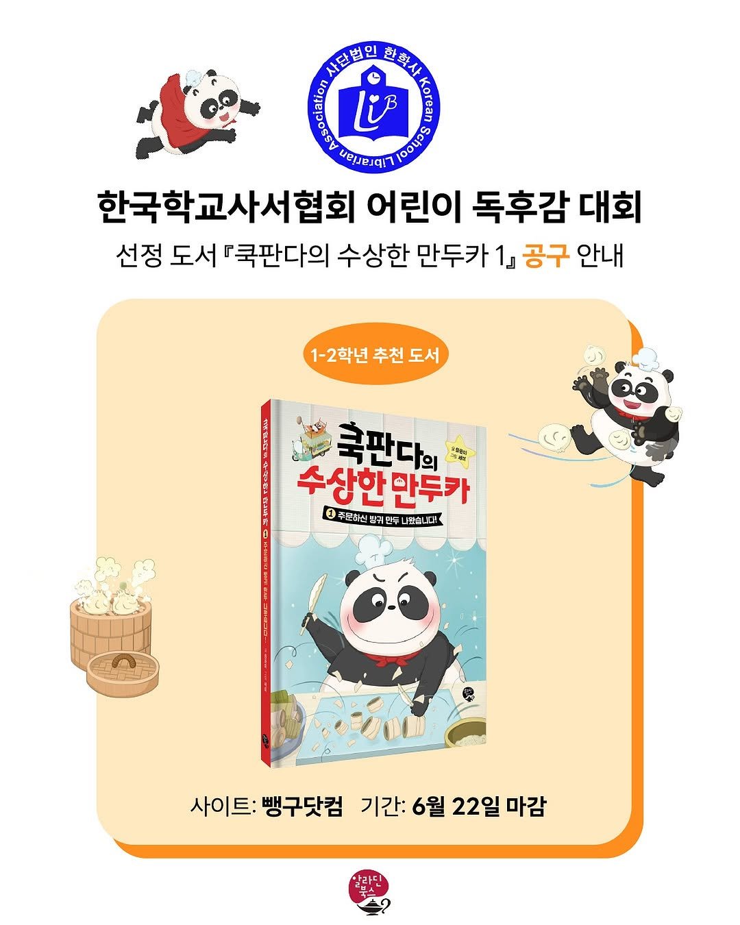Photo by 알라딘 북스 on June 17, 2025. May be an image of ‎book and ‎text that says '‎사련법인 시리편인한회사! 登き人！ CO បរ Kma ורנשמשת (ុច5$ 한국학교사서협회 어린이 독후감 대회 선정 도서 『쿡판다의 수상한 만두카 1j 공구 안내 1-2학년 추천 1-2학년추천도서 도서 훅판다의 수상한만두키 만두카 1 주문화신 귀 귀만 귀만부 투나꾸습니다! 나만습 사이트: 땡구닷컴 기간: 6월 22일 마감‎'‎‎.