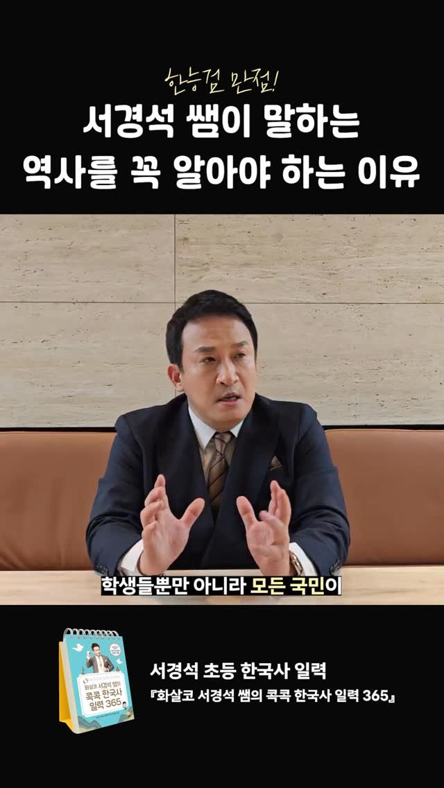 aladin_book 게시물 이미지: 서경석 쌤이 알려 주는 우리가 한국사를 꼭 알아야 하는 이유!🇰🇷

<화살코 서경석...