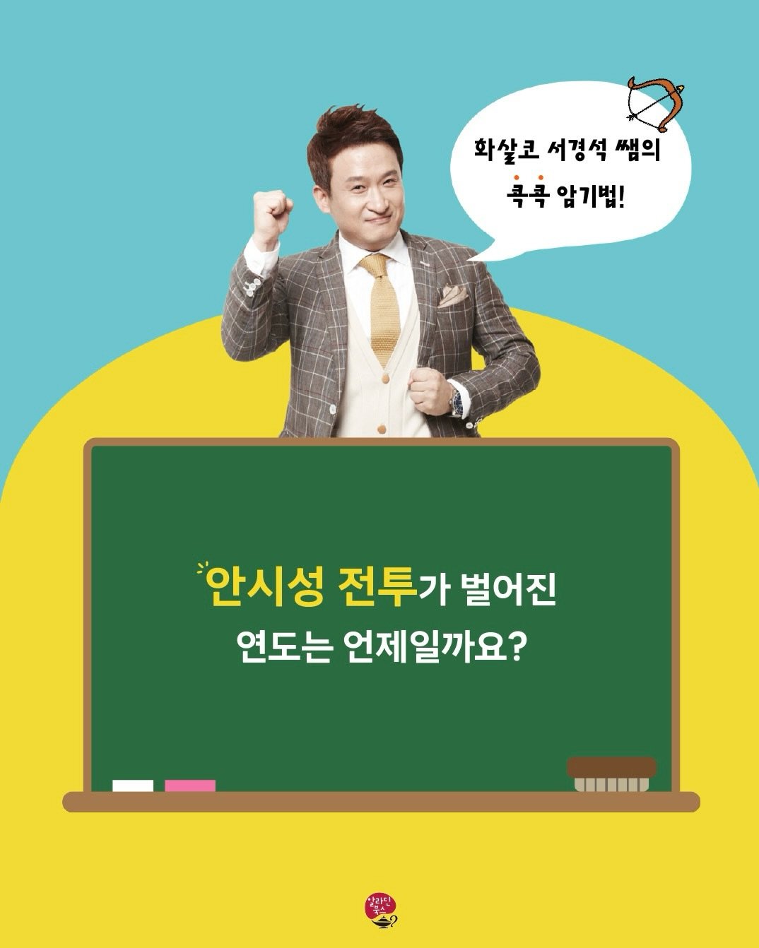 aladin_book 게시물 이미지: 화살코 서경석 쌤의 콕콕 암기법!💯

👨‍🏫안시성 전투가 벌어진 연도는...