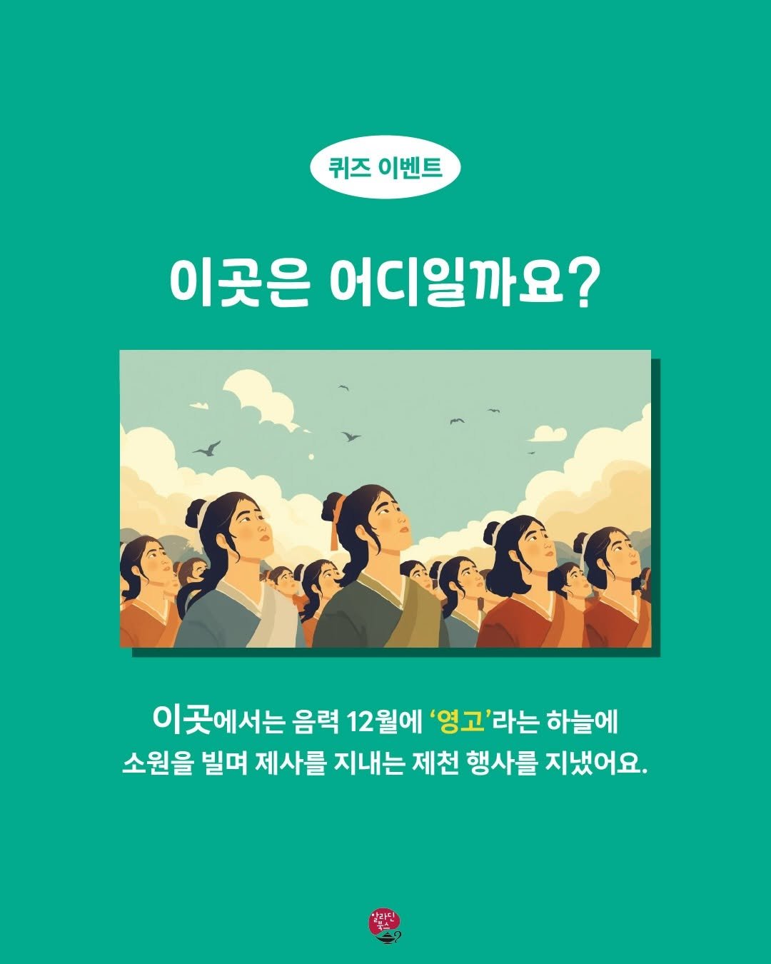 aladin_book 게시물 이미지: 🇰🇷<화살코 서경석 쌤의 콕콕 한국사 일력> 퀴즈 이벤트

이곳에서는 음력 12월에...