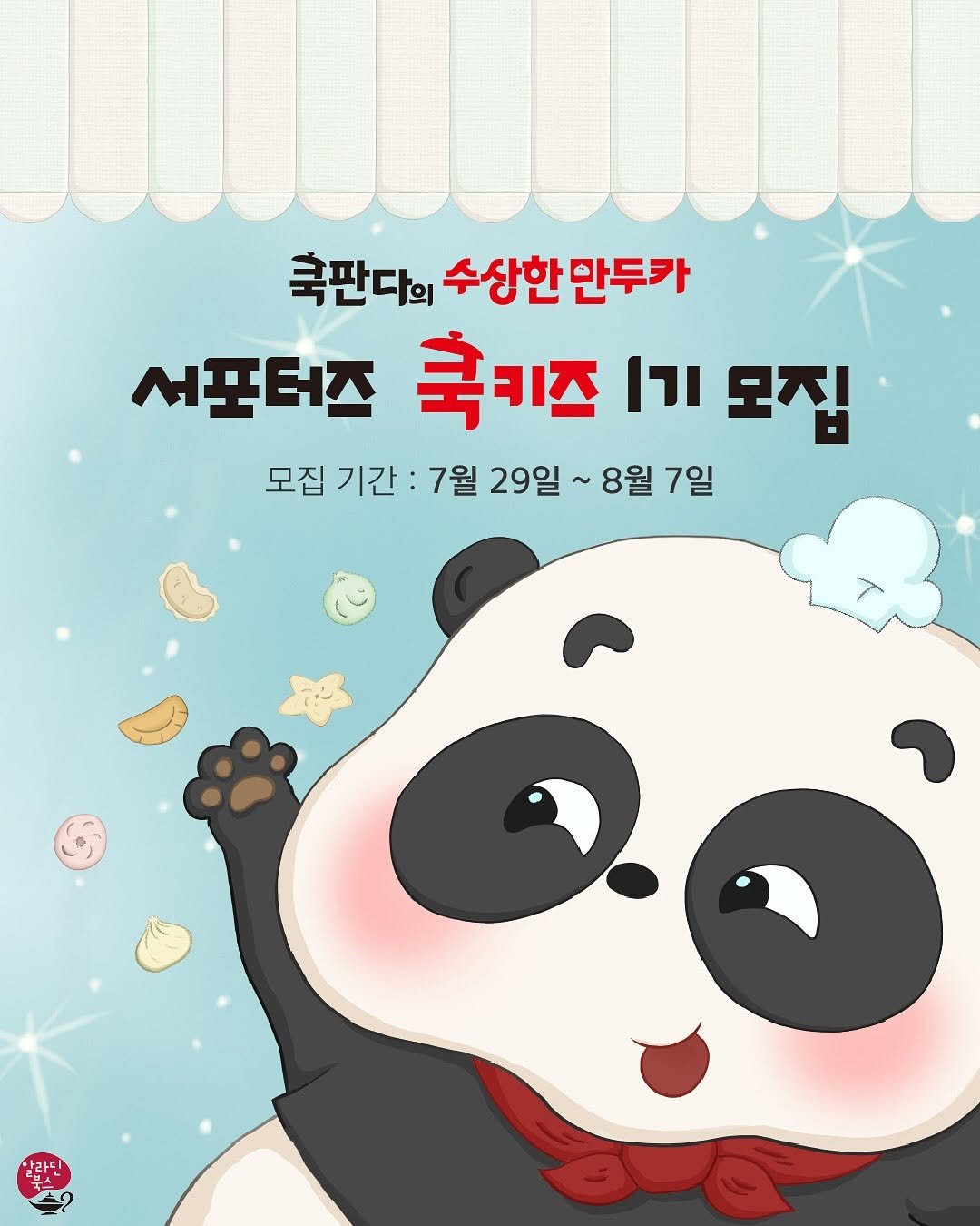 Photo by 알라딘 북스 on July 29, 2025. May be a doodle of ‎bear, poster and ‎text that says '‎훅판다의 수상한만두카 수상한 만두카 서포터즈 축키즈 ורן 모집 모집 기간 7월 29일 8월 7일 같라딘‎'‎‎.