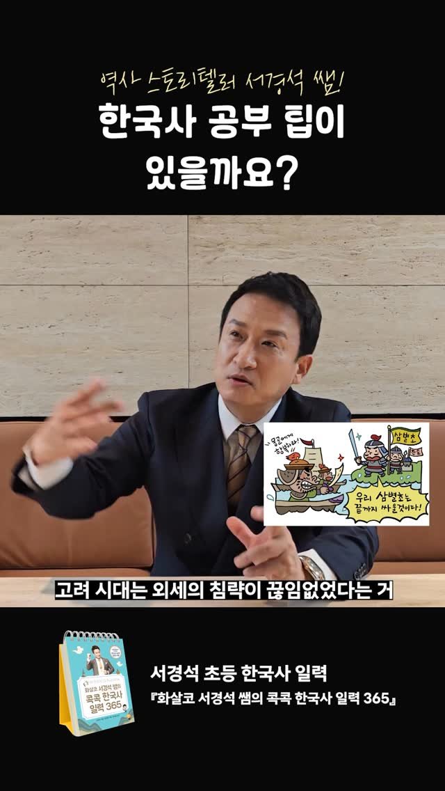 aladin_book 게시물 이미지: 서경석 쌤이 알려 주는 한국사 공부 팁!💯

<화살코 서경석 쌤의 콕콕 한국사 일력...