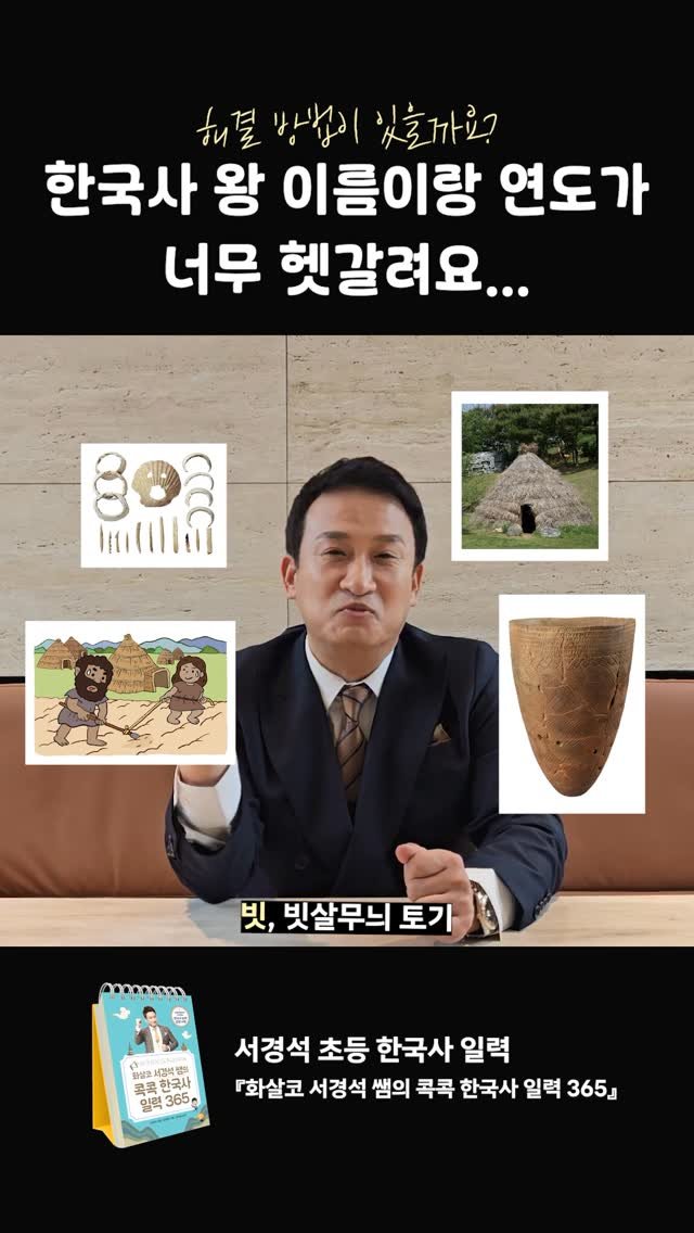 aladin_book 게시물 이미지: 서경석 쌤이 알려 주는 한국사 암기 팁!✨

<화살코 서경석 쌤의 콕콕 한국사 일력...