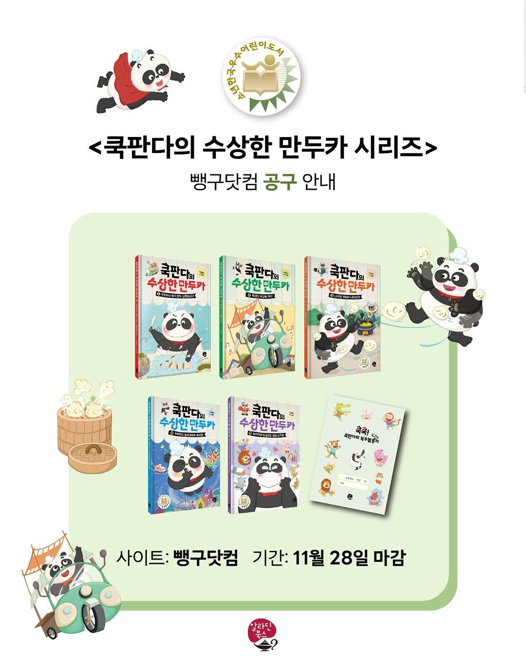 aladin_book 게시물 이미지: 📚소년한국우수어린이도서
<쿡판다의 수상한 만두카 시리즈> 공구 안내✨

뺑구닷컴에서...