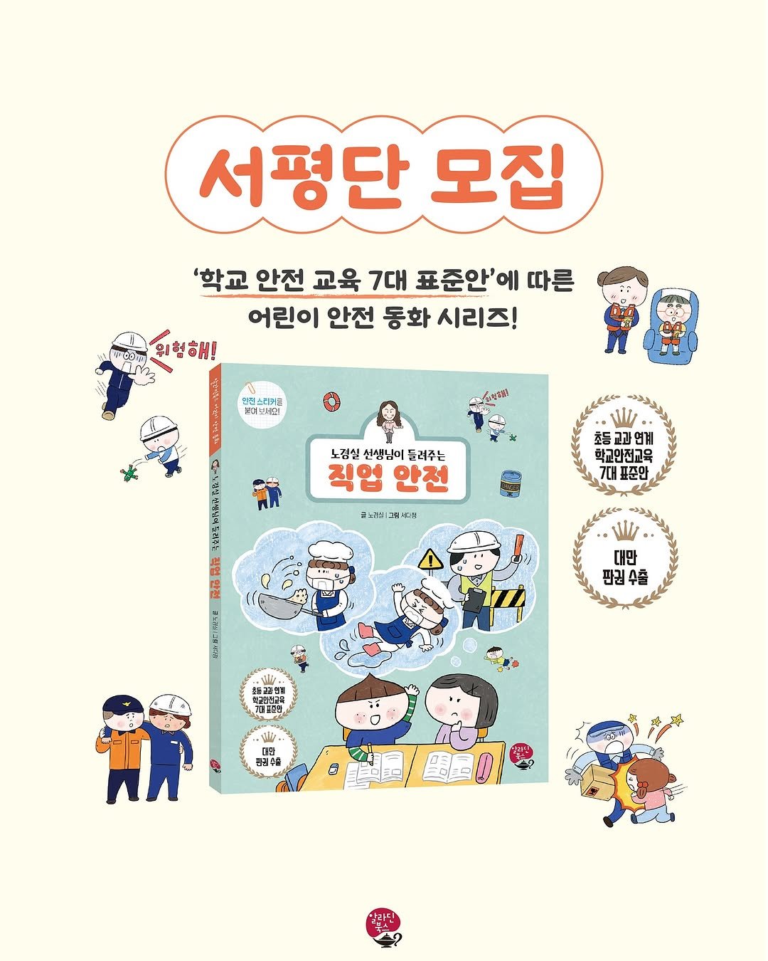 Photo by 알라딘 북스 on August 07, 2025. May be an illustration of 1 person, poster and text that says '서평단 모집 '학교 안전 교육 7대 표준안'에 따른 어린이 안전 동화 시리즈! เร์ว้าง 위험해! 인텐스 인텐스캔가르 되어보세 노겸실 신생님이 들러주는 직업 직업안전 안전 호등교과연계 학교안전교육 7대 표준안 글노간살! #노고셀1그림세다장 그림세다장 ទីនៃ たわ 3bYBEIFET 대만 판권수 수출 २य40 冊 3 ዝበ ዩ'.