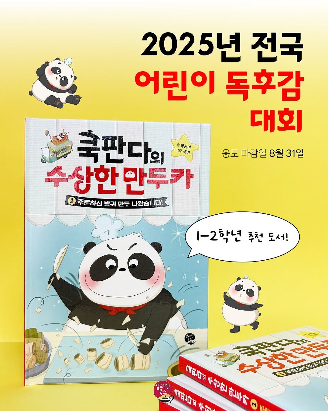 Photo by 알라딘 북스 on June 19, 2025. May be an image of book and text that says '2025년 년 전국 어린이 독후감 대회 응모 마감일 8월 31일 훅판다의 2 환은이 20세미 수상한만두카 수상한 만두카 1 주문하신 받귀 만두 나왔습 나왔습니다! I다! 1-2학년 추천 도서! 雪女可 .라딘 수산한 만두차 맞만다의 良ははヤりお 글람다의주장안만두가 オ 주제산 手寸'.